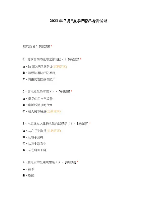 2023年7月“夏季四防”培训试题