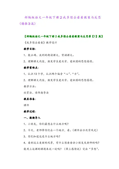 部编版语文一年级下册2我多想去看看教案与反思(精推3篇)