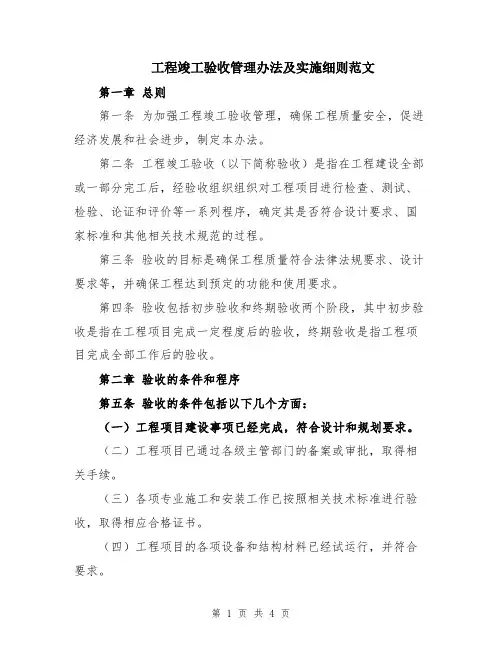 工程竣工验收管理办法及实施细则范文