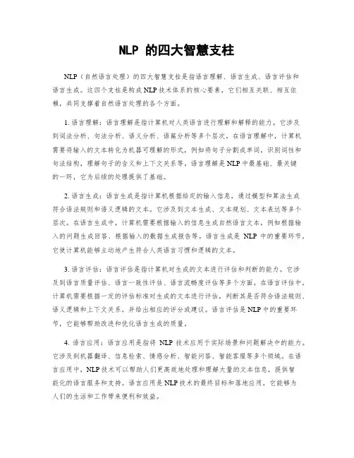 NLP 的四大智慧支柱