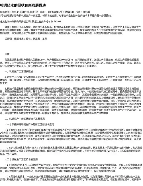 轧钢技术的现状和新发展概述