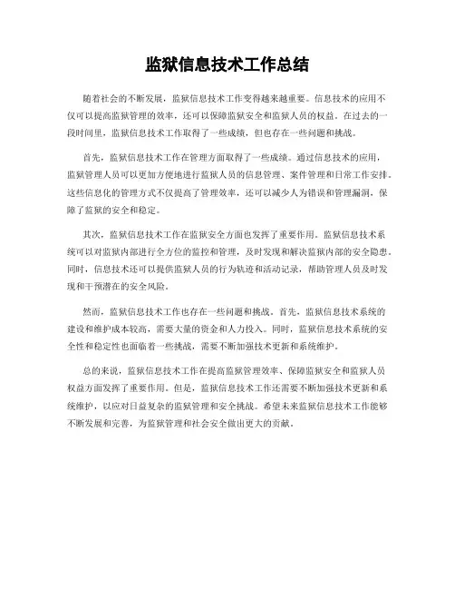 监狱信息技术工作总结