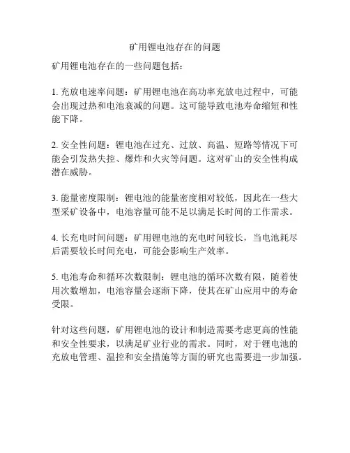 矿用锂电池存在的问题