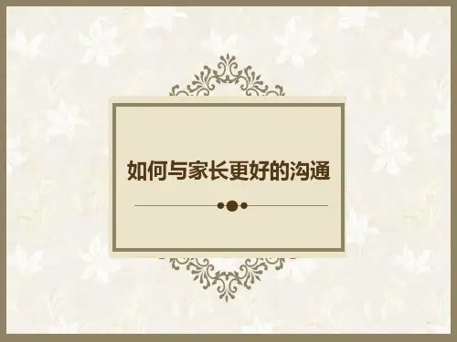 如何跟家长沟通(教学PPT)