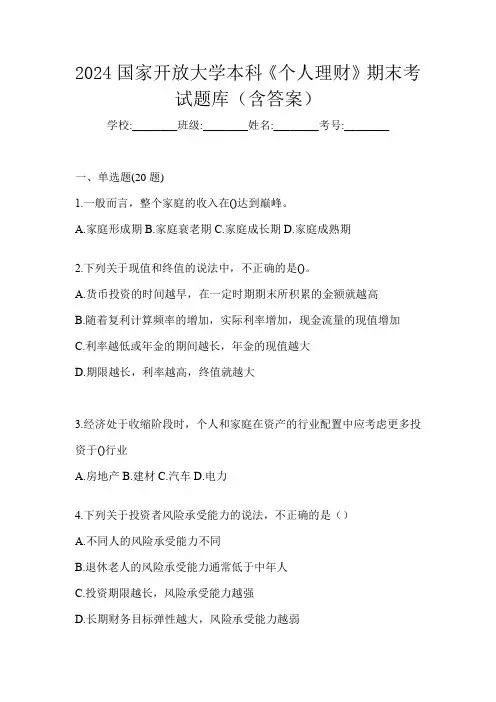 2024国家开放大学本科《个人理财》期末考试题库(含答案)
