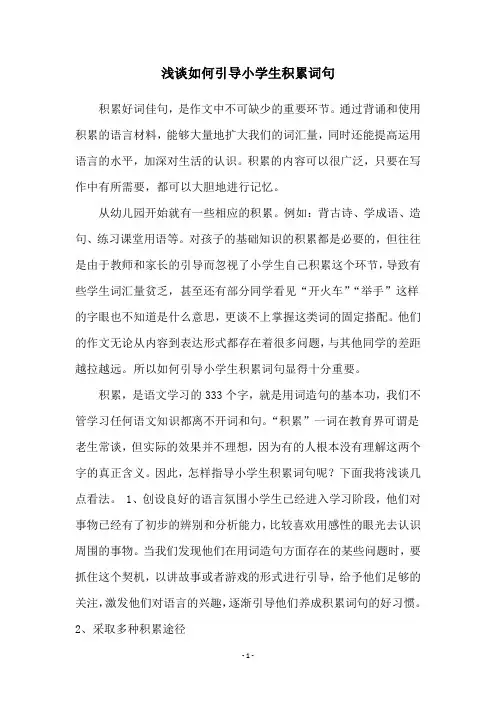 浅谈如何引导小学生积累词句