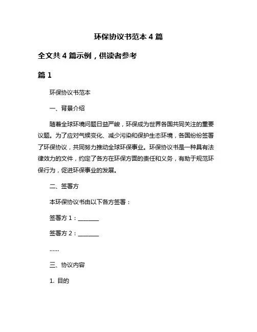 环保协议书范本4篇