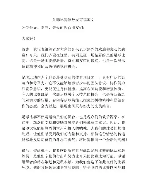 足球比赛领导发言稿范文