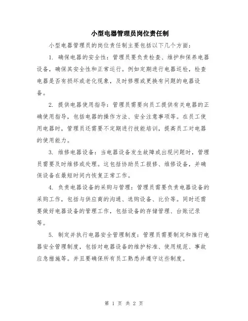 小型电器管理员岗位责任制