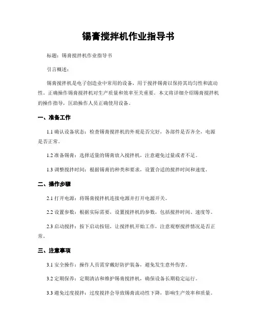 锡膏搅拌机作业指导书