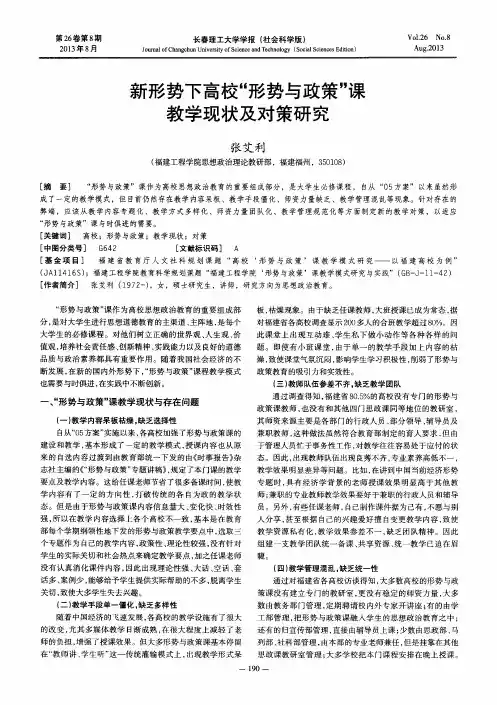 新形势下高校“形势与政策”课教学现状及对策研究