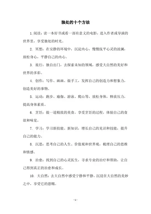 独处的十个方法