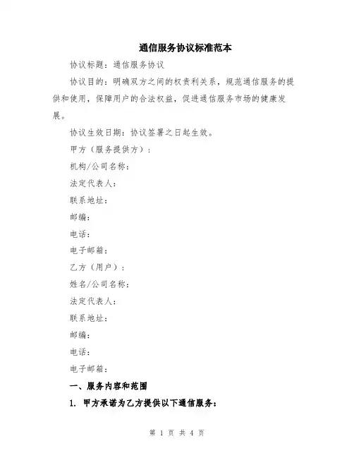 通信服务协议标准范本