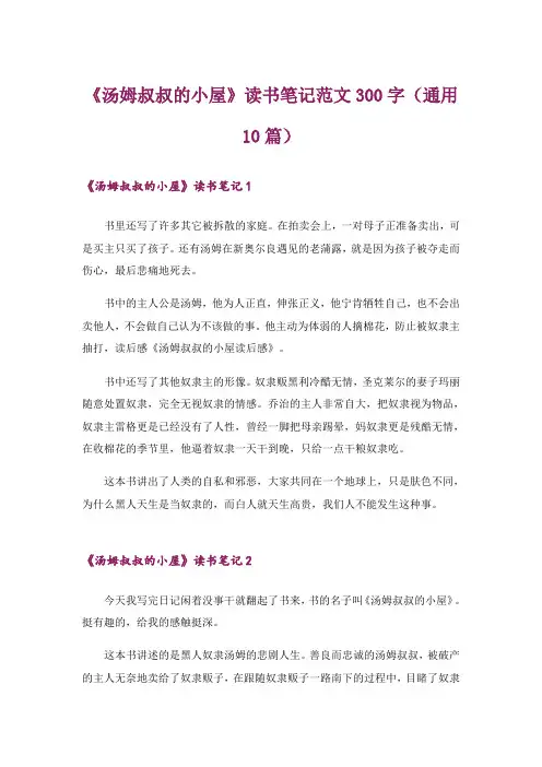 《汤姆叔叔的小屋》读书笔记范文300字(通用10篇)
