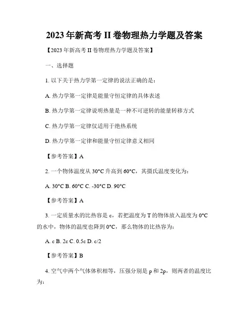 2023年新高考II卷物理热力学题及答案