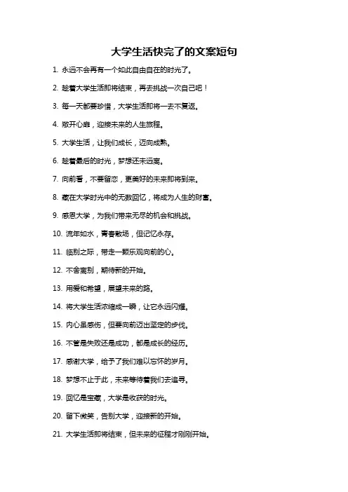 大学生活快完了的文案短句
