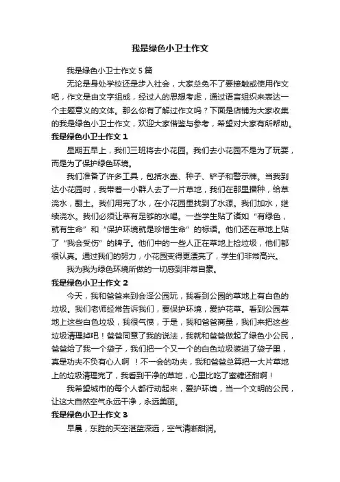 我是绿色小卫士作文