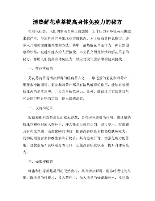 清热解花草茶提高身体免疫力的秘方