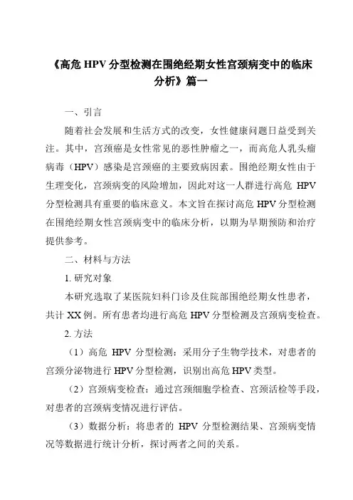 《2024年高危HPV分型检测在围绝经期女性宫颈病变中的临床分析》范文