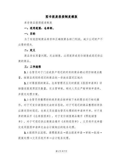 图书报废报损制度模版(3篇)