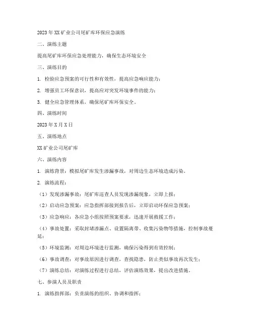 尾矿库环保应急演练方案