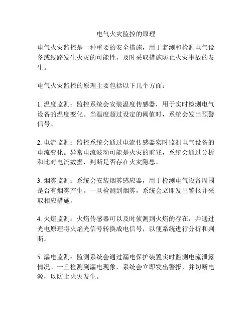 电气火灾监控的原理