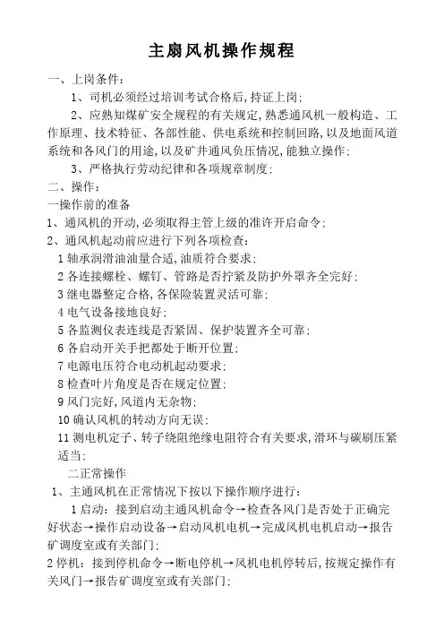 主扇风机操作规程