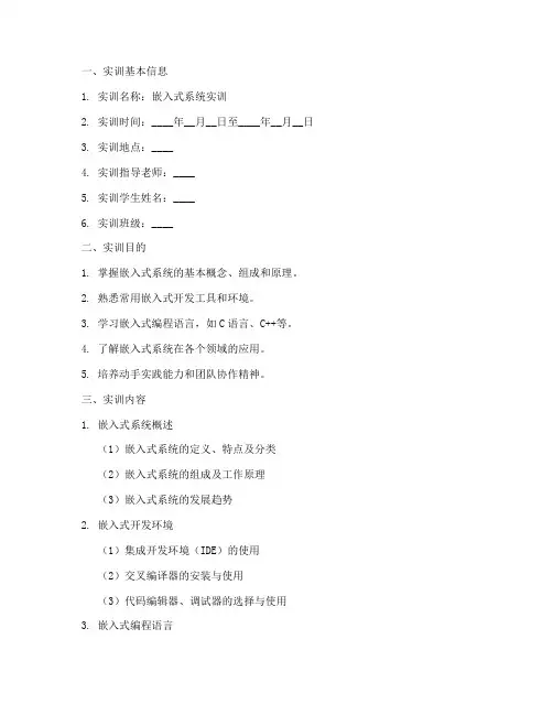 嵌入式系统实训报告模板