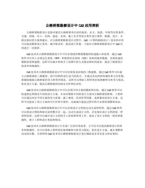 公路桥梁勘察设计中CAD应用探析
