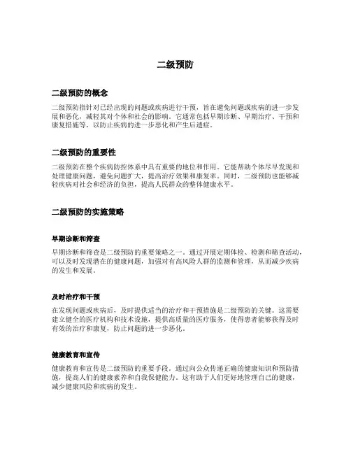 二级预防的内容