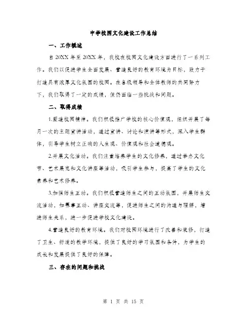 中学校园文化建设工作总结(5篇)