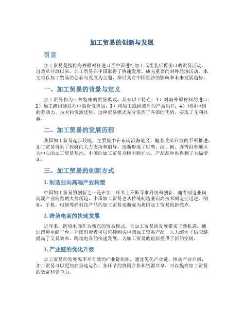 试论加工贸易的创新与发展