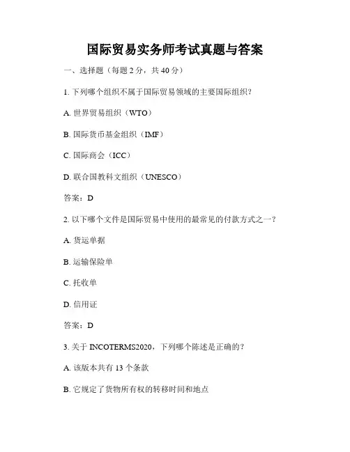 国际贸易实务师考试真题与答案
