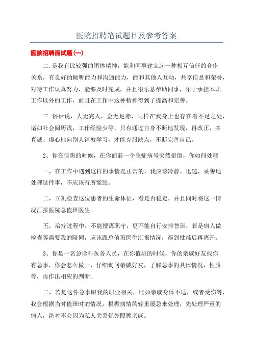医院招聘笔试题目及参考答案