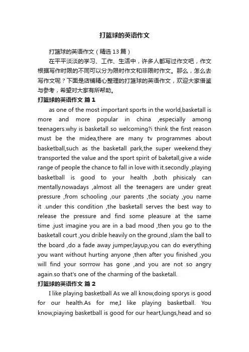 打篮球的英语作文