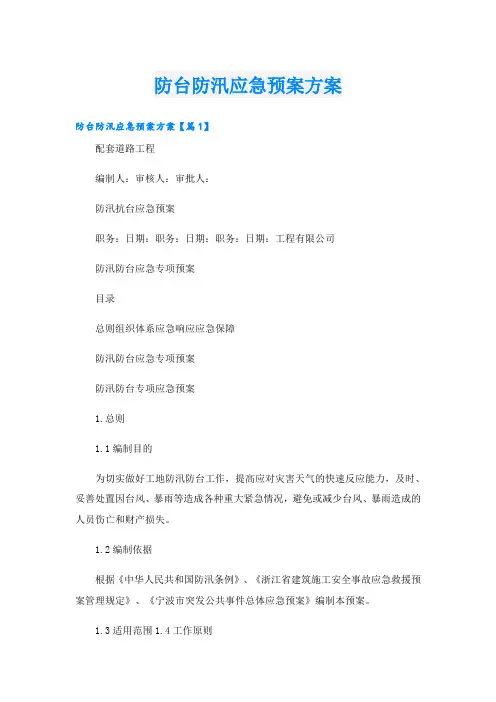 防台防汛应急预案方案