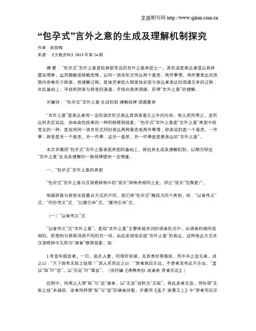 “包孕式”言外之意的生成及理解机制探究