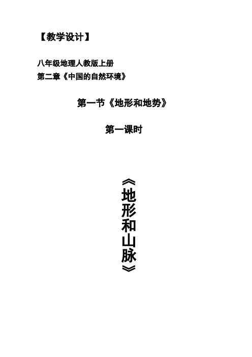 地形和地势(第一课时)的教学设计(森森)