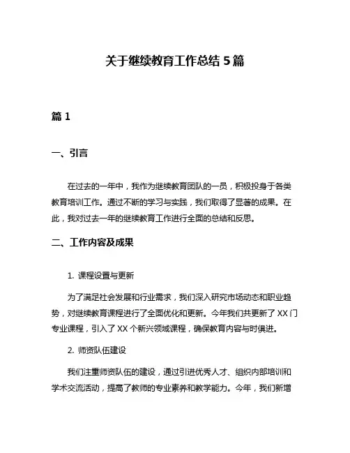 关于继续教育工作总结5篇