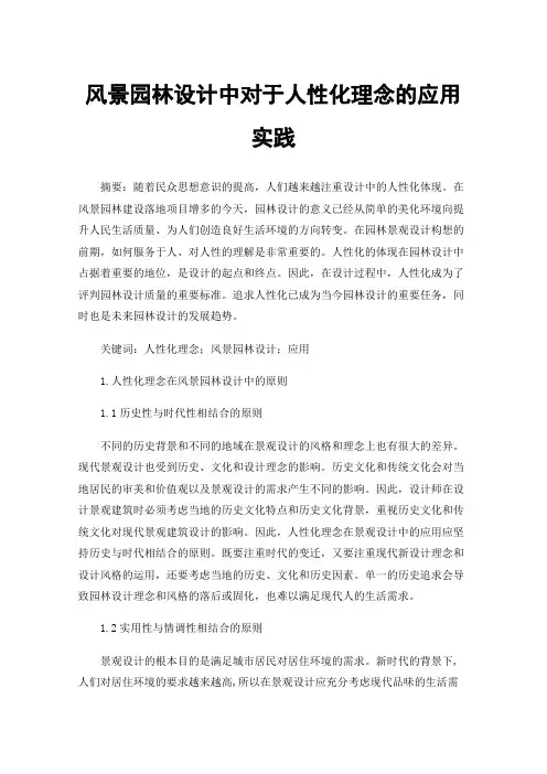 风景园林设计中对于人性化理念的应用实践
