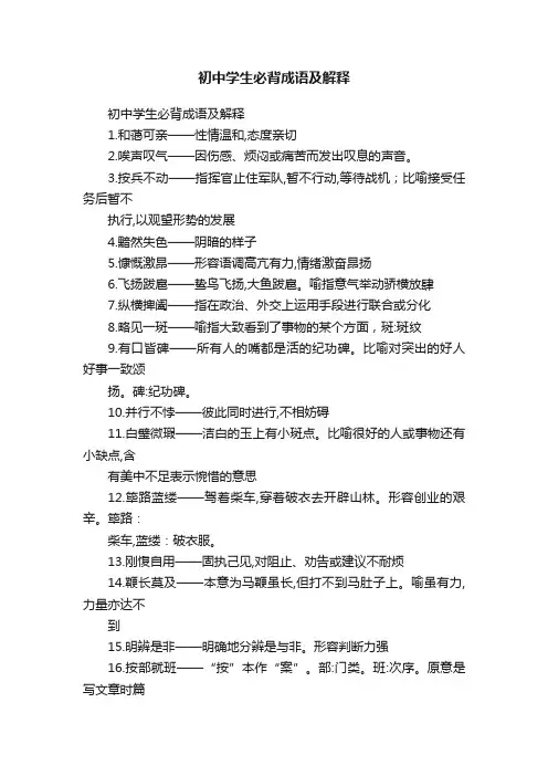初中学生必背成语及解释