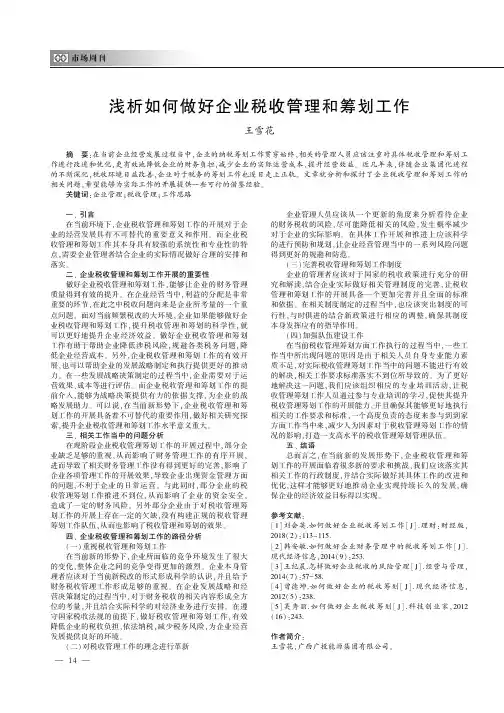 浅析如何做好企业税收管理和筹划工作
