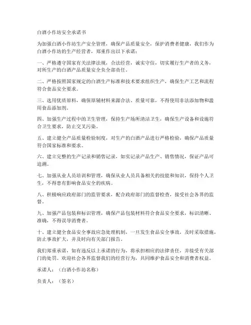 白酒小作坊安全承诺书