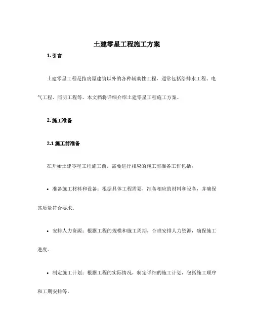 土建零星工程施工方案