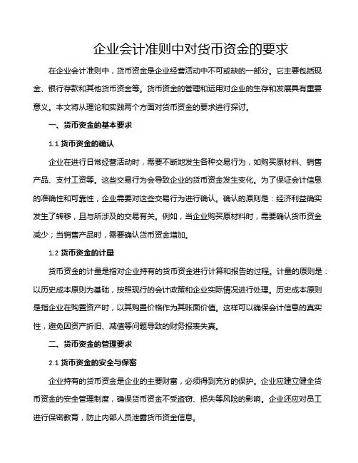 企业会计准则中对货币资金的要求