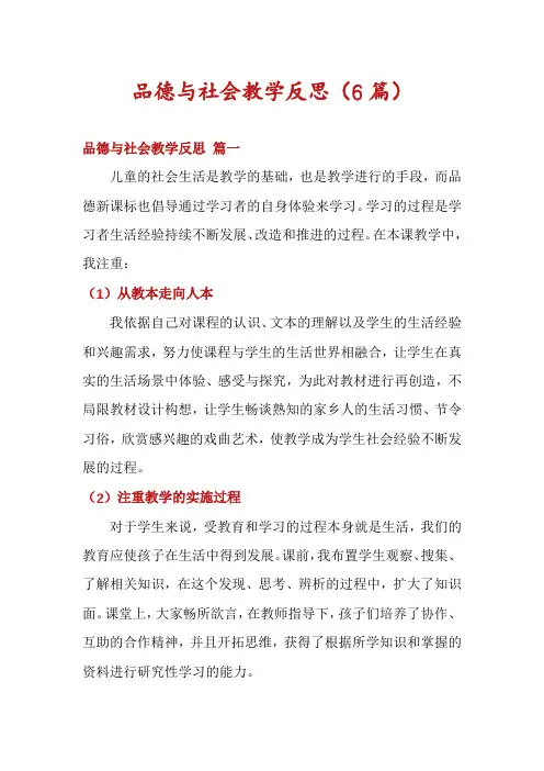 品德与社会教学反思(6篇)