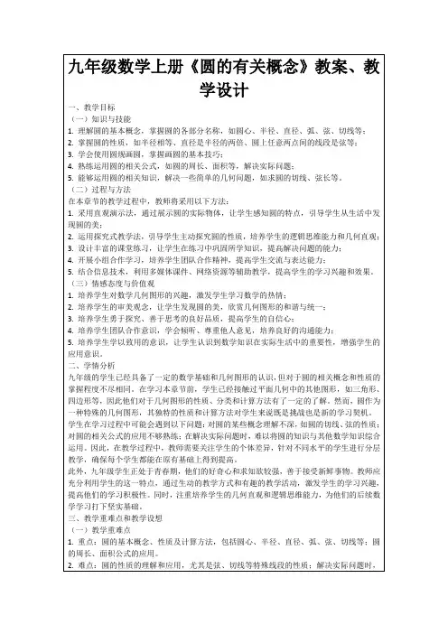 九年级数学上册《圆的有关概念》教案、教学设计