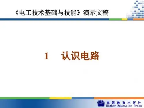 周绍敏《电工技术基础与技能》演示文稿课件——1认识电路综述
