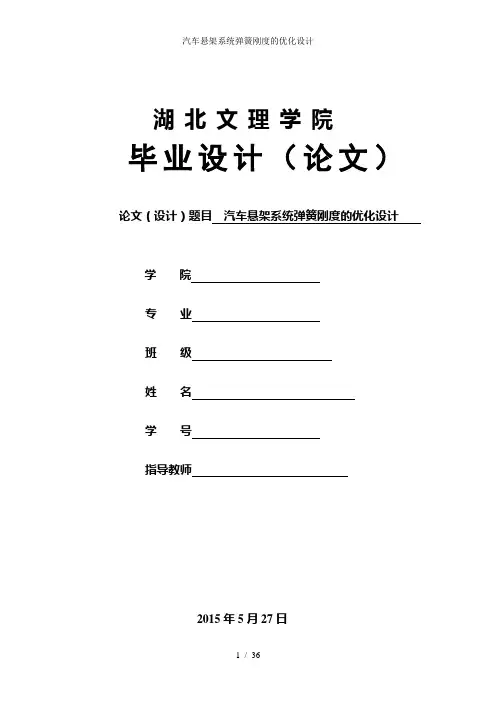 汽车悬架系统弹簧刚度的优化设计