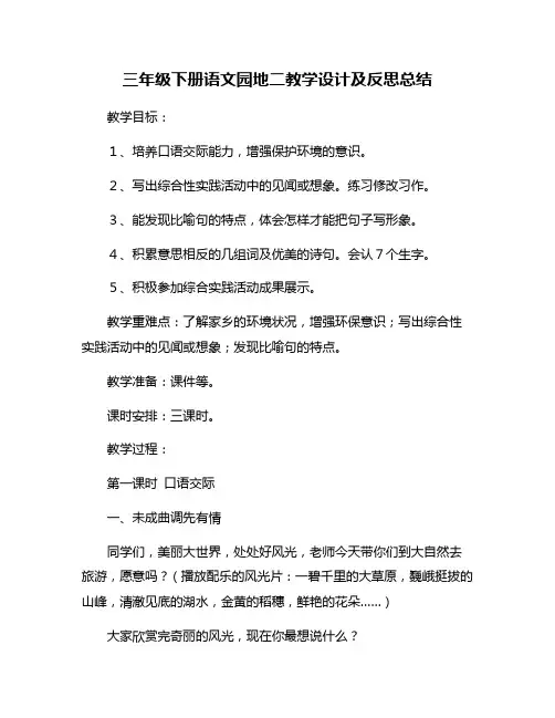 三年级下册语文园地二教学设计及反思总结
